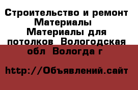 Строительство и ремонт Материалы - Материалы для потолков. Вологодская обл.,Вологда г.